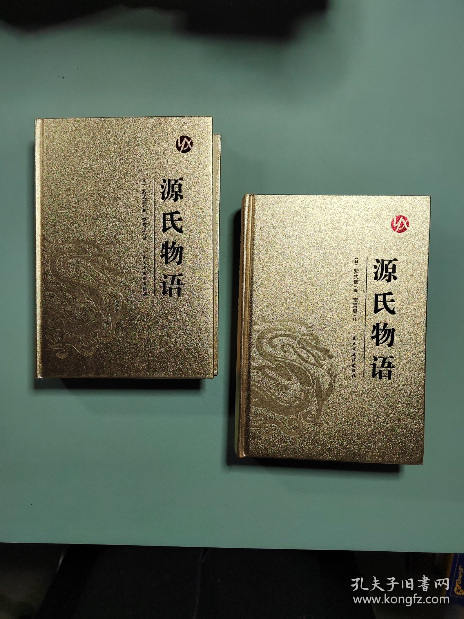 源氏物语：上、下
