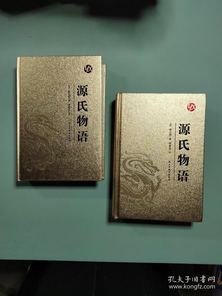源氏物语：上、下