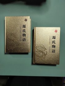 源氏物语：上、下