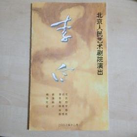 话剧节目单：李白（北京人艺 濮存昕）2003年12月演出