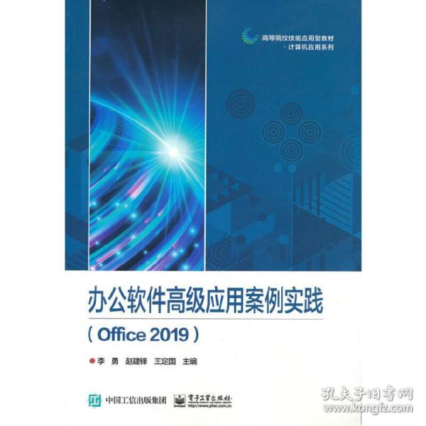 办公软件高级应用案例实践（Office 2019）