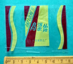 北京市西城食品厂糖纸---高粱饴（玻璃纸8*6厘米）【北京糖标】