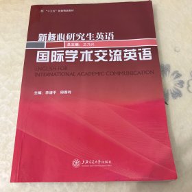 国际学术交流英语