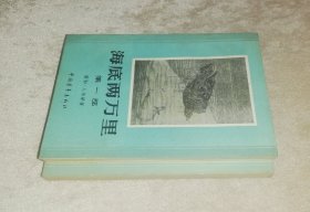 儒勒•凡尔纳：海底两万里（全两部）中国青年出版社（精美插页）初版本1961年（少红划线）