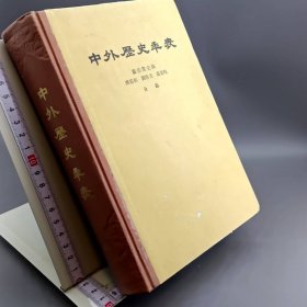 中外历史年表 （公元前4500年—公元1918年）精装