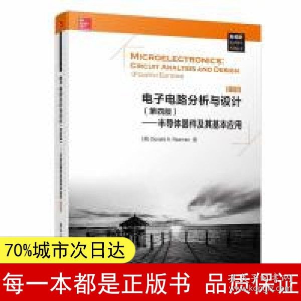 电子电路分析与设计（第四版）——半导体器件及其基本应用