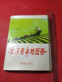 知识青年地图册