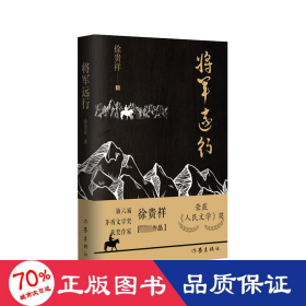 将军远行（第6届茅盾文学奖得主徐贵祥全新中篇小说现当代经典小说）