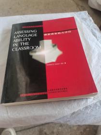 圣智英语教师丛书：课堂语言能力评价