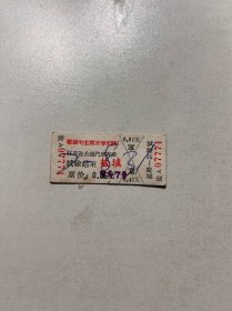 七十年代试验站至盐城车票（语录）