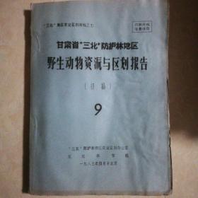 “三北”地区农业区划材料之七、甘肃省 三北 防护林地区 野生动物资源与区划报告（初稿）9
