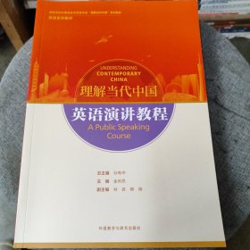 英语演讲教程(高等学校外国语言文学类专业“理解当代中国”系列教材)