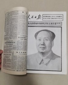 人民日报合订本（1976年9月毛主席逝世纪念刊四本合售，品相一流！）