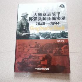 大德意志装甲掷弹兵师征战实录 1942—1944