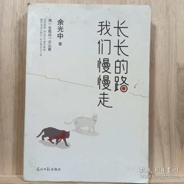 长长的路我们慢慢的走(余光中先生50年散文精粹)