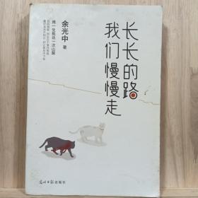 长长的路我们慢慢的走(余光中先生50年散文精粹)