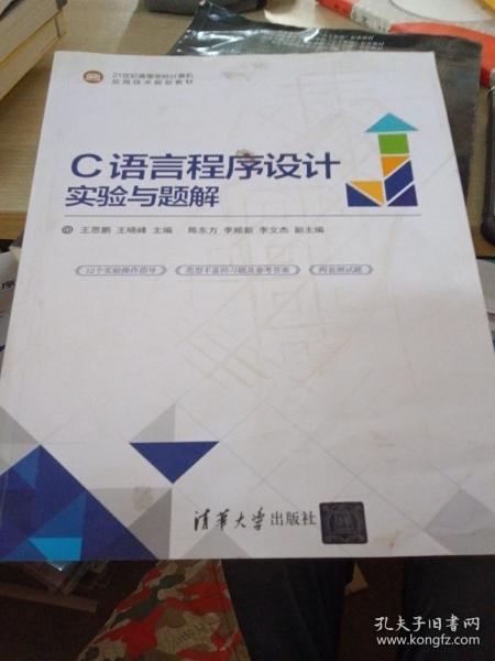 C语言程序设计实验与题解(21世纪高等学校计算机应用技术规划教材)