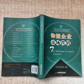 物流企業(yè)市場營銷/21世紀(jì)全國高等學(xué)校物流管理專業(yè)應(yīng)用型人才培養(yǎng)系列規(guī)劃教材