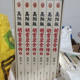 高阳版《胡雪岩全传》（珍藏版大全集套装全6册）（讲透红顶商人胡雪岩的天才与宿命，影响中国一代企业家的经典！）