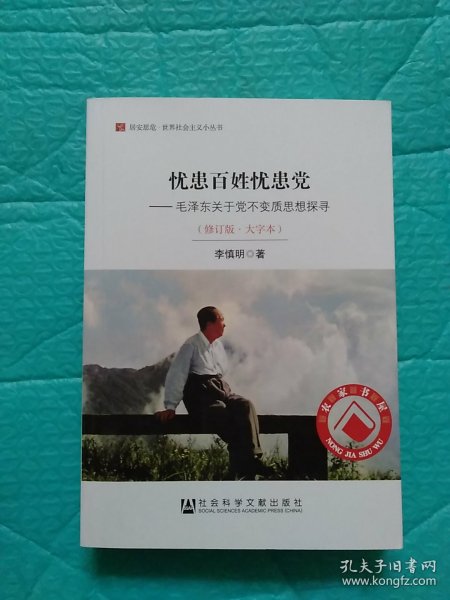 居安思危·世界社会主义小丛书·忧患百姓忧患党：毛泽东关于党不变质思想探寻（修订版大字本）