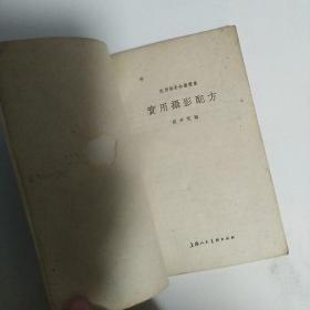 《实用摄影配方》【1960年一版一印，品如图】