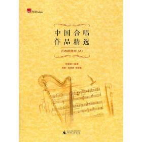 中国合唱作品精选·艺术歌曲卷1（简谱、五线谱双谱版合唱曲集，选择脍炙人口的合唱曲目，并附有演唱提示，集艺术性、实用性为一体。选取了脍炙人口的民歌改编合唱曲，让您在合唱中感受到音乐的魅力与乐趣）