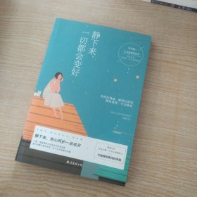 静下来，一切都会变好