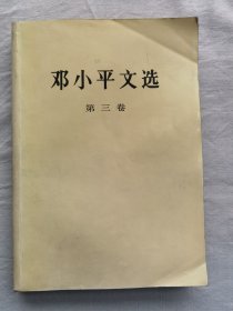 邓小平文选第三卷