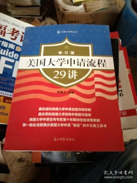 美国大学申请流程29讲（修订版）