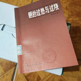 钢的过热与过烧