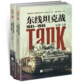 东线坦克战:1941-1945:全2册