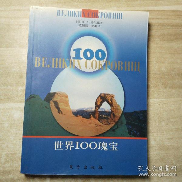 世界100瑰宝