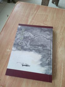 崔恩卿心画 （ 崔恩卿签赠本）