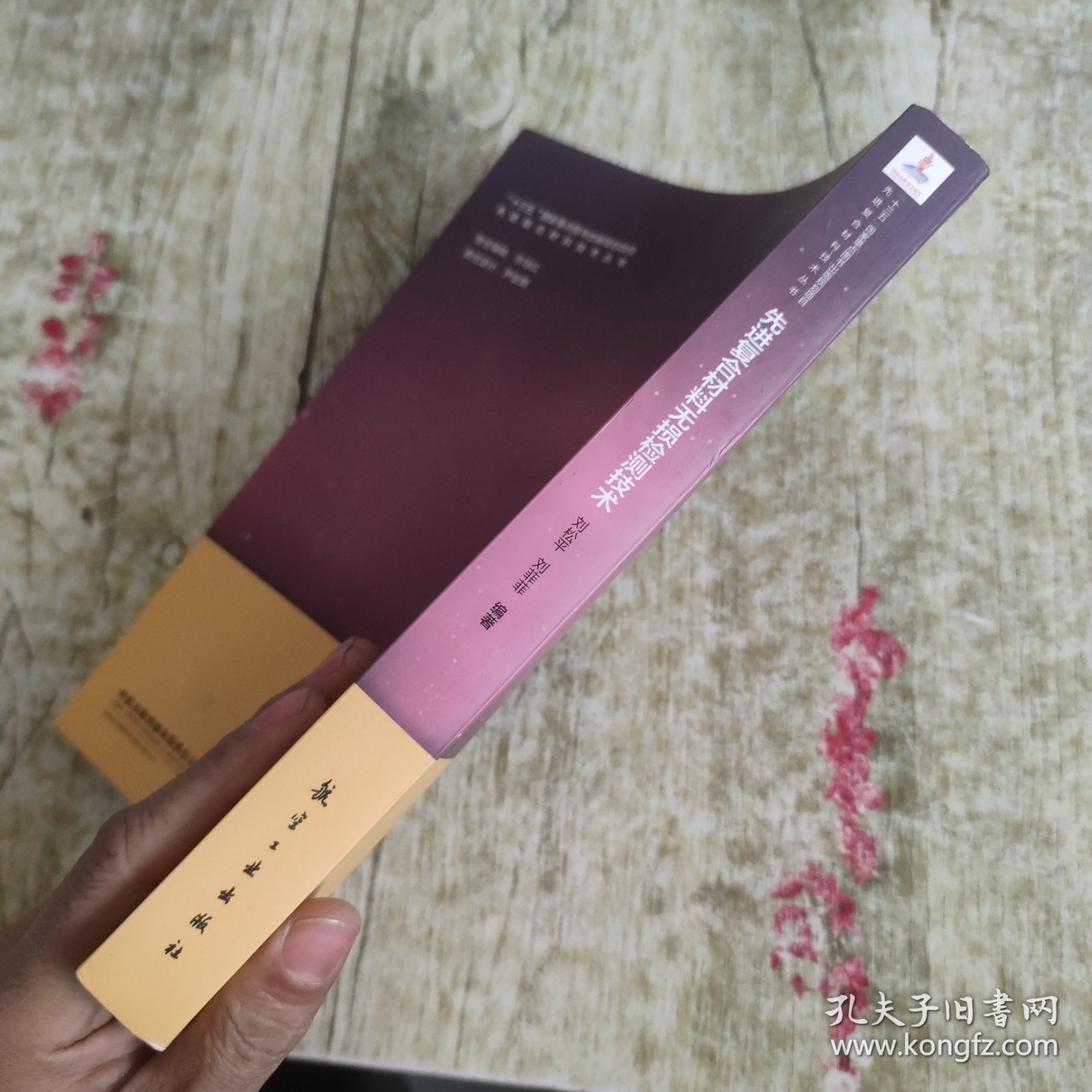 先进复合材料无损检测技术/先进复合材料技术丛书
