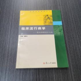 临床流行病学：临床科研设计方法