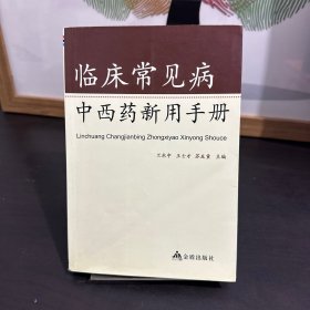 臨床常見病中西藥新用手冊