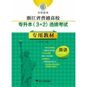 浙江省普通高校专升本（3+2）选拔专用教材——英语