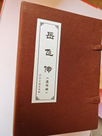 人美50开红函 岳飞传(全15册)连环画小小人书原塑封发货