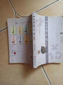 一个月学中药