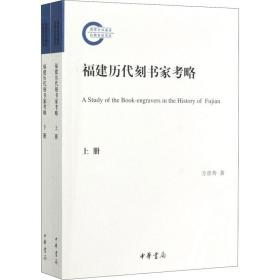 福建历代刻书家考略（国家社科基金后期资助项目·全2册）