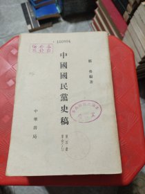 中国国民党史稿 第四册