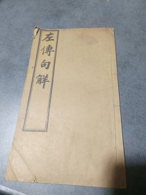 左传句解(卷六)