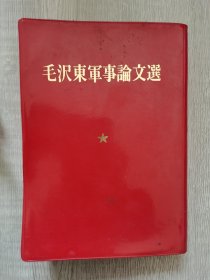 毛泽东军事论文选（日文）