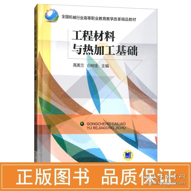 工程材料与热加工基础 大中专高职科技综合 高美兰，白树全主编