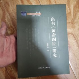 帛书《黄帝四经》研究/金景芳师传学者文库