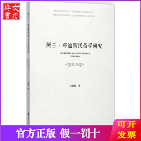 阿兰·邓迪斯民俗学研究