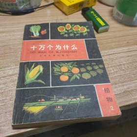 十万个为什么植物2