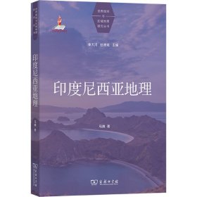 印度尼西亚地理9787100239103商务印书馆