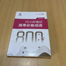 10小时速记高考成语800词