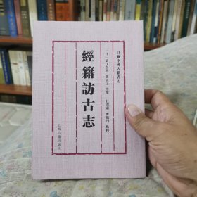 经籍访古志【日藏中国古籍书志】